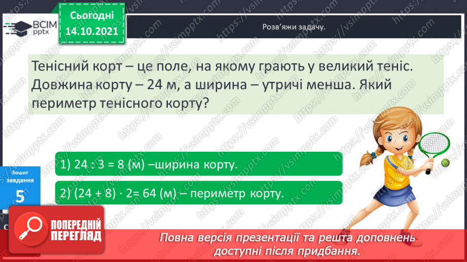 №044-45 - Задачі на знаходження сторони квадрата за відомим периметром.24 №044-45 - Задачі на знаходження сторони квадрата за відомим периметром.24