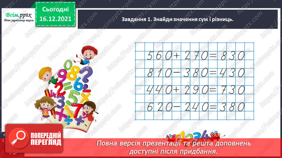 №108 - Додаємо і віднімаємо круглі числа20