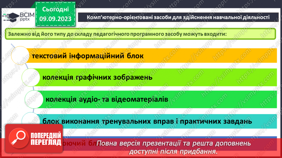 №05 - Комп’ютерно-орієнтовані засоби діяльності.14