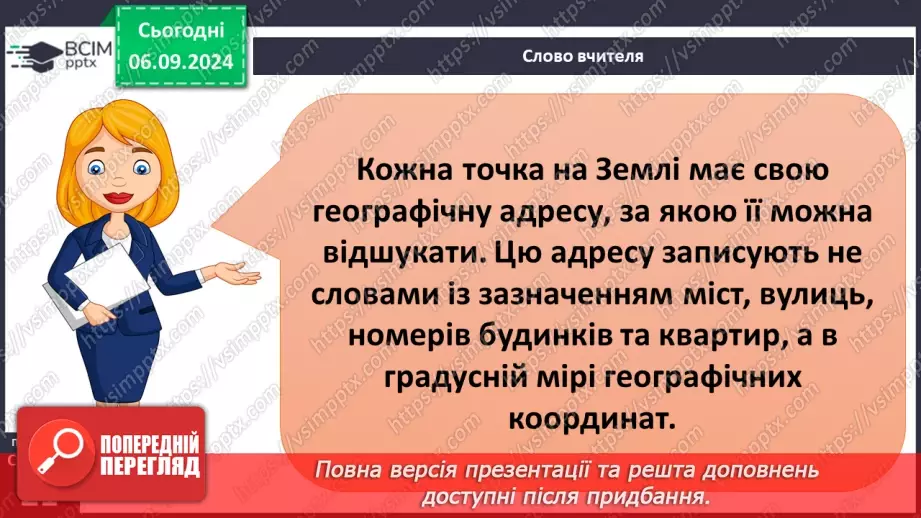 №05-6 - Як визначати географічну широту і довготу точки на карті.2