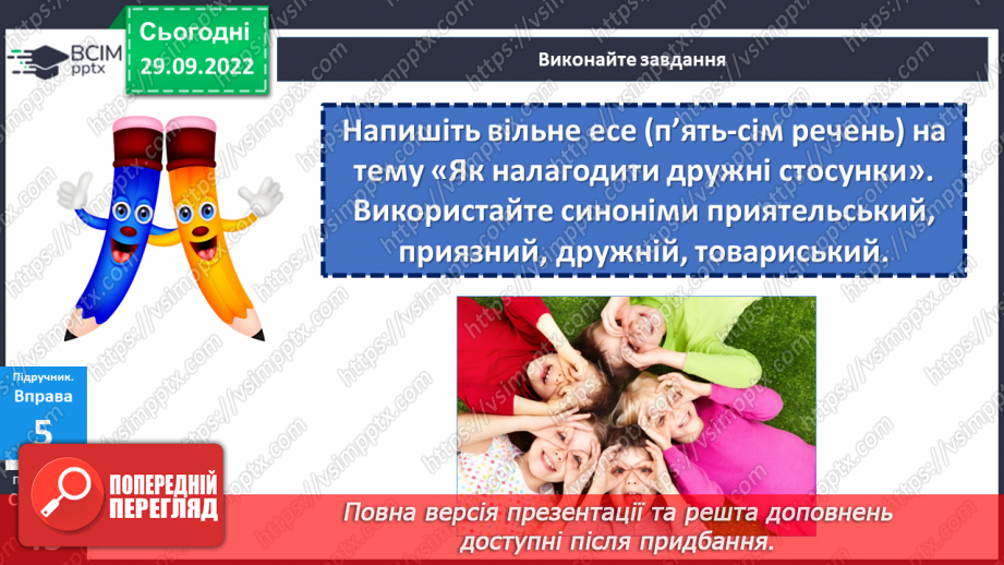 №027 - Синоніми.21 №027 - Синоніми.21