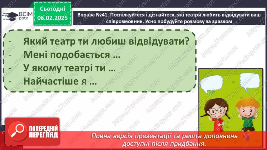 №087 - РМЗ. Відвідаймо театр.11 №087 - РМЗ. Відвідаймо театр.11