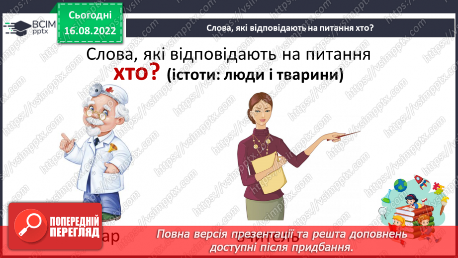 №003 - На галявці лісовій… Поняття про назви істот і неістот. Практичне розрізнення назв істот і неживих предметів. Розподіл слів на групи за питаннями хто? що?9