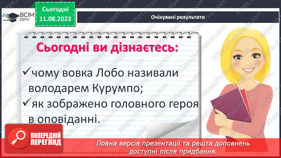 №28 - Риси характеру Лобо, його почуття2