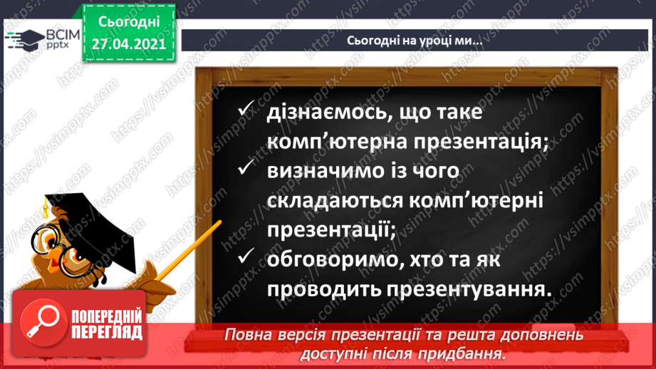 №28 - Доповідач/доповідачка та презентація. Культура презентування. Слайд-шоу із зображень, як вид презентування.  Середовище створення презентацій.7