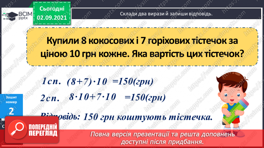 №014 - Ознайомлення з письмовим множенням трицифрових чисел. Уточнення способів  пошуку плану розв’язування задач.24