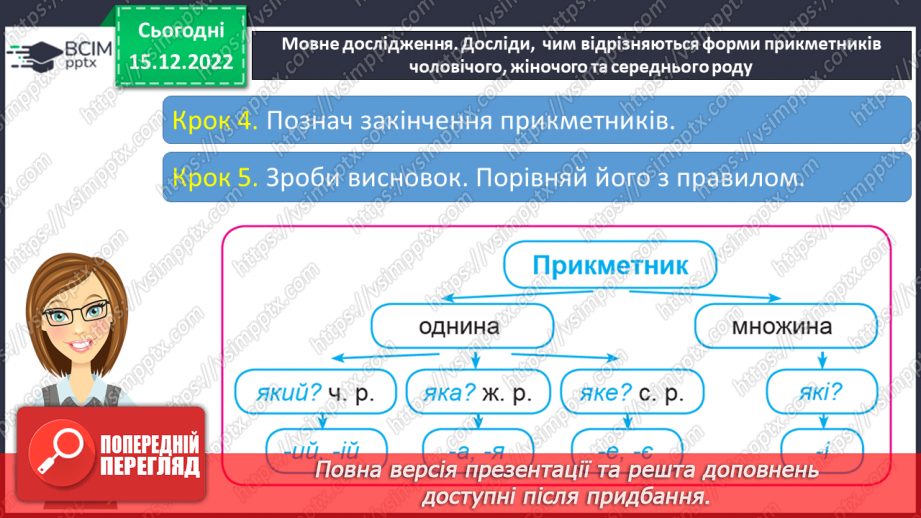 №062 - Змінювання прикметників за родами (словосполучення «іменник + прикметник»). Вимова і правопис слова пиріг.12