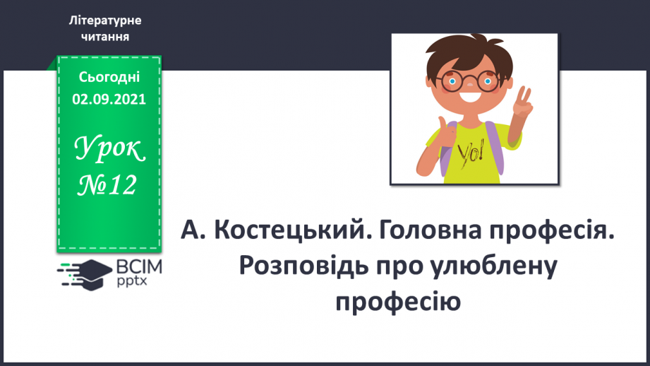 №012 - А. Костецький. Головна професія. Розповідь про улюблену професію. Навчальне аудіювання0