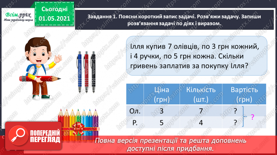 №075 - Знайомимось із задачами на знаходження суми двох добутків11 №075 - Знайомимось із задачами на знаходження суми двох добутків11