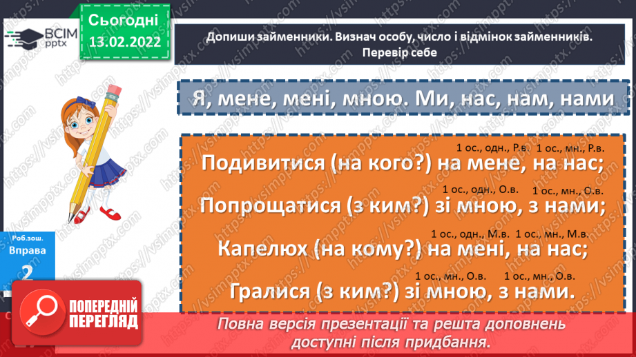 №113 - Відмінювання особових займенників25 №113 - Відмінювання особових займенників25