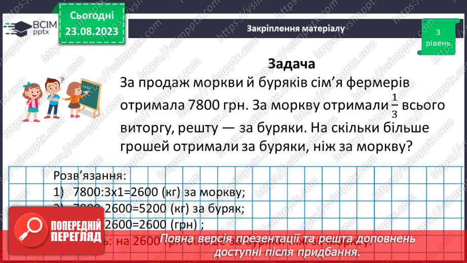 №005 - Поняття дробу. Порівняння дробів. Знаходження дробу від числа. Знаходження числа за значенням його дробу18