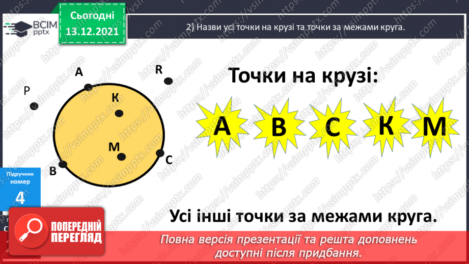 №101 - Істотні  ознаки  кола  і  круга. Точки, які  належать  або  не  належать  колу  (кругу). Повторення  вивченого  за  рік.13