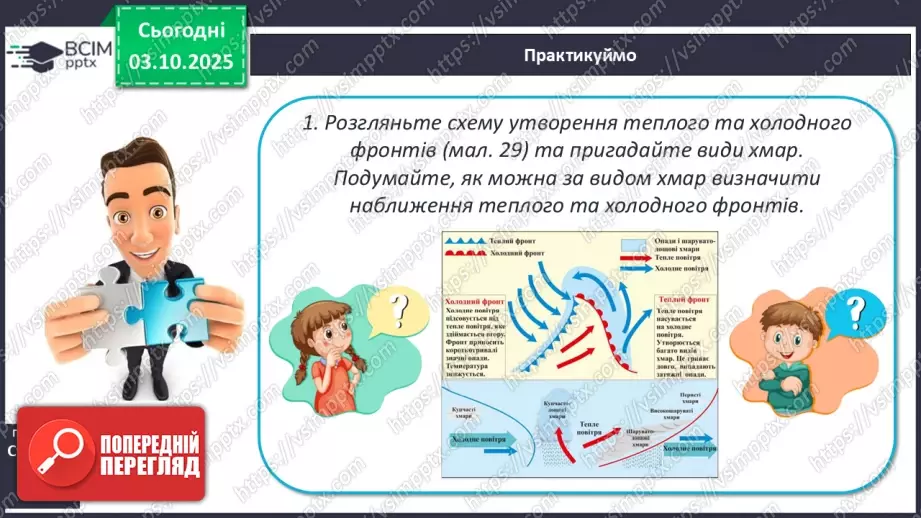 №14 - Повітряні маси. Постійні вітри.12 №14 - Повітряні маси. Постійні вітри.12
