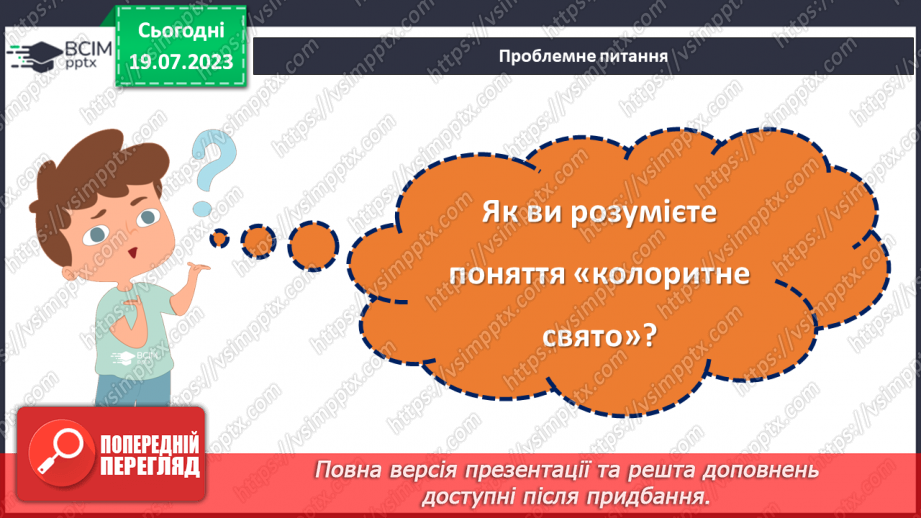 №17 - Колоритні свята: відтворення та збереження українських традицій у святкуванні.4 №17 - Колоритні свята: відтворення та збереження українських традицій у святкуванні.4