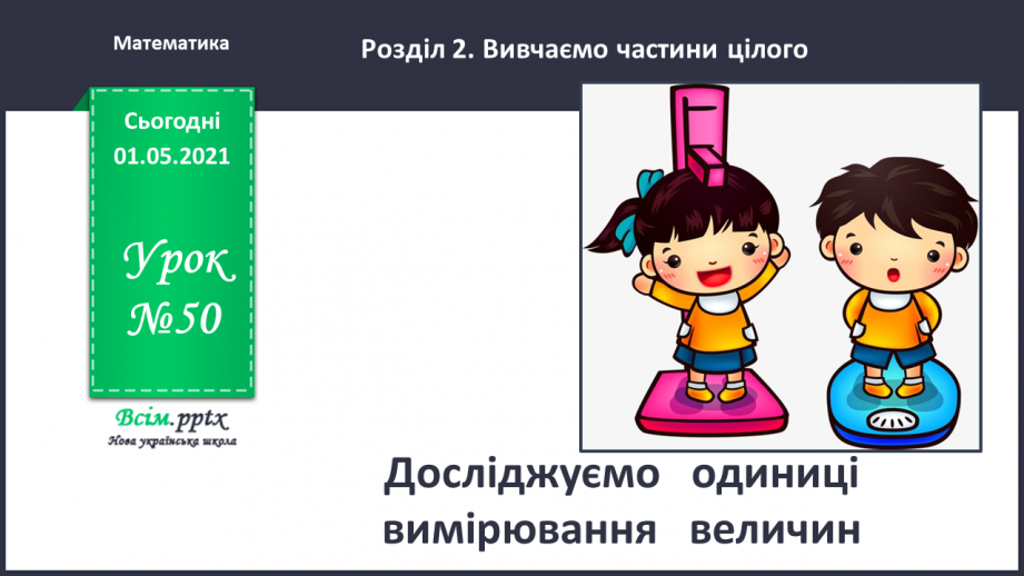 №050 - Досліджуємо одиниці вимірювання величин0 №050 - Досліджуємо одиниці вимірювання величин0