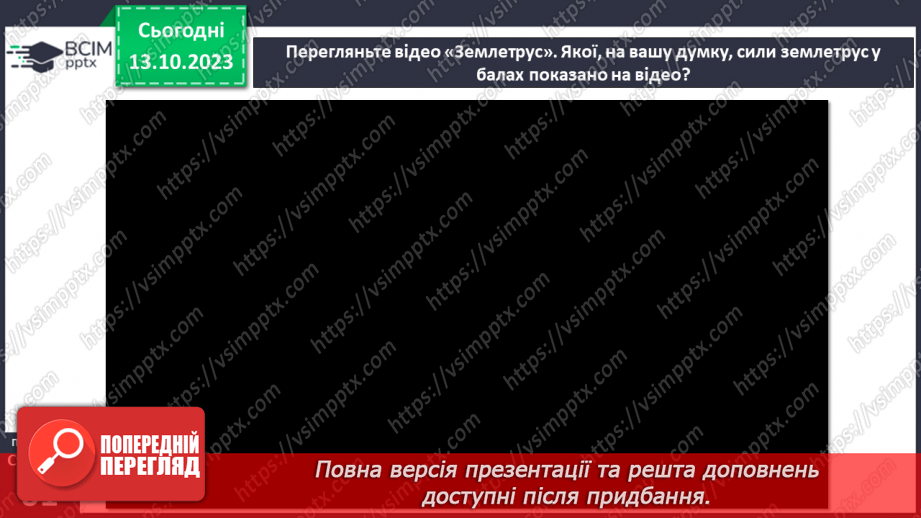 №15 - Чому бувають землетруси та відбувається виверження вулканів. Землетруси.10