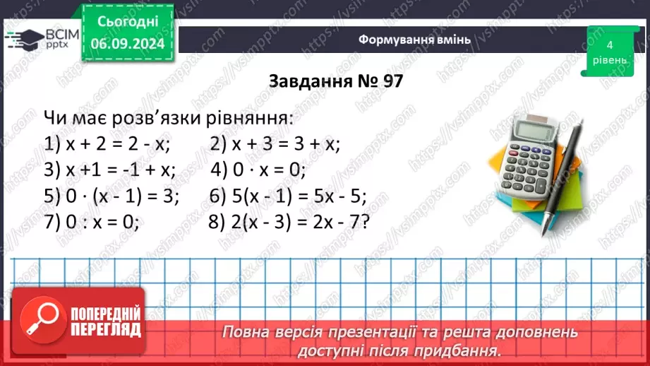 №008 - Загальні відомості про рівняння.31