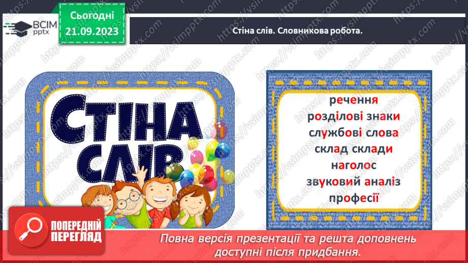 №029 - Повторення вивченого в добукварний період. Тема для спілкування: Професії. Ким я мрією стати?11