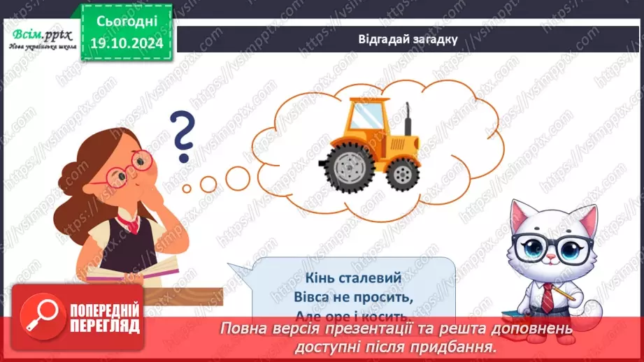 №025 - Світ техніки. Будівельна техніка. Сільськогосподарська техніка.23