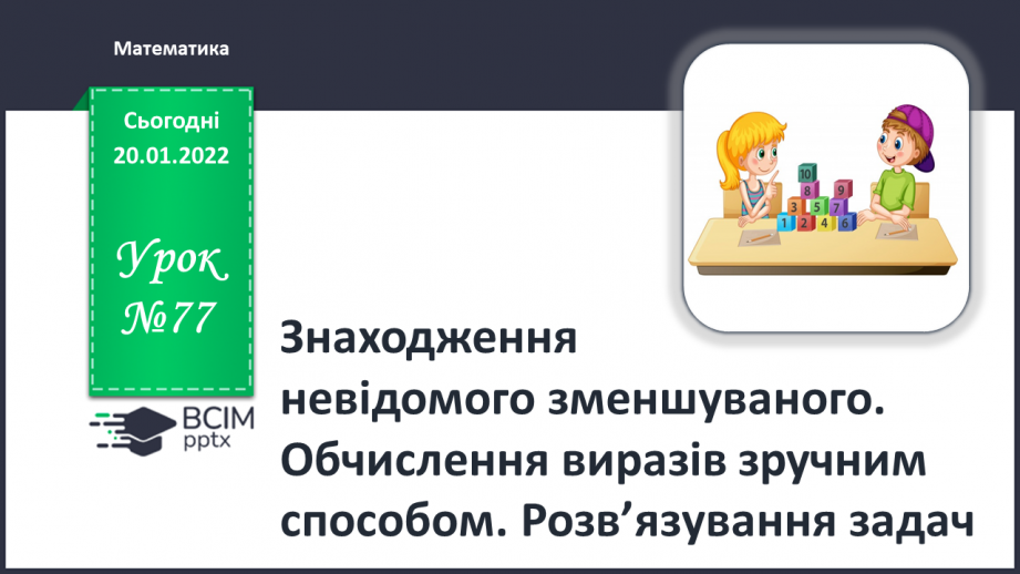 №077 - Знаходження невідомого зменшуваного. Обчислення вира¬зів зручним способом. Розв’язування задач0 №077 - Знаходження невідомого зменшуваного. Обчислення вира¬зів зручним способом. Розв’язування задач0