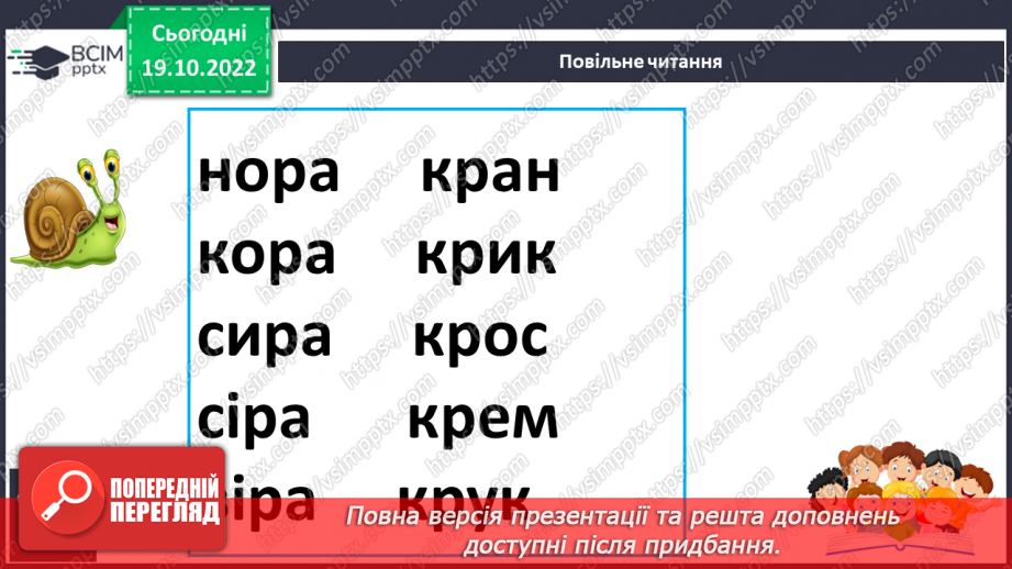 №075 - Читання. Звуки [р], [р'], буква р, Р(ер). Читання складів і слів із буквою р.18