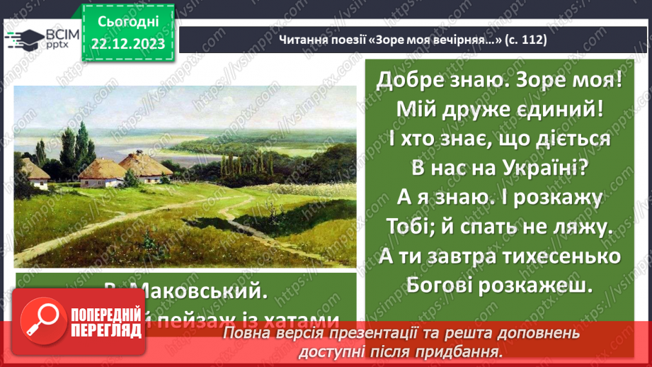 №33 - Тарас Шевченко. «Зоре моя вечірняя». Розповідь про поета, його перебування на засланні.10 №33 - Тарас Шевченко. «Зоре моя вечірняя». Розповідь про поета, його перебування на засланні.10