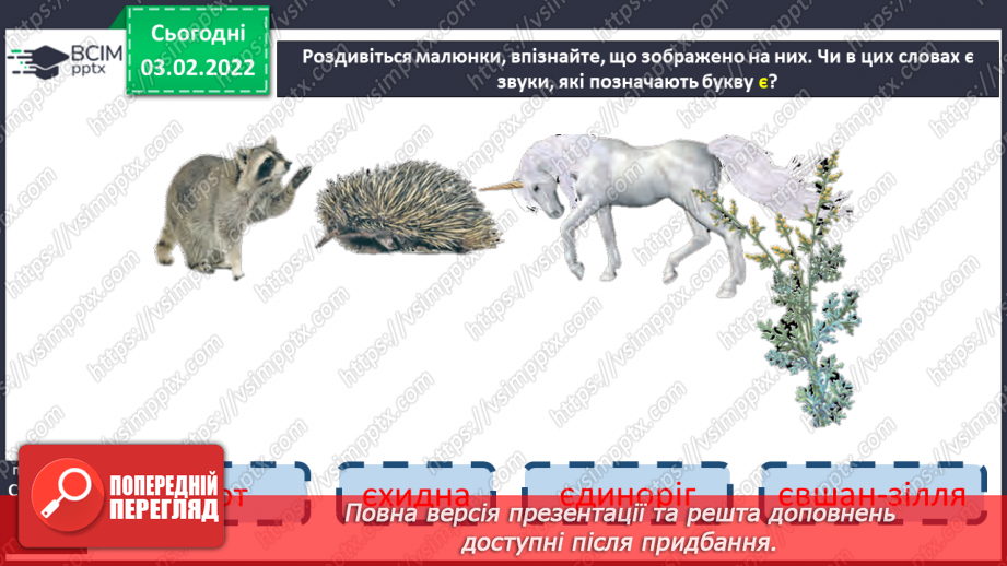 №151 - Вивчення букви є та її звукових значень [йе], [е] після м’якого приголосного. Звуко-буквені зіставлення.24