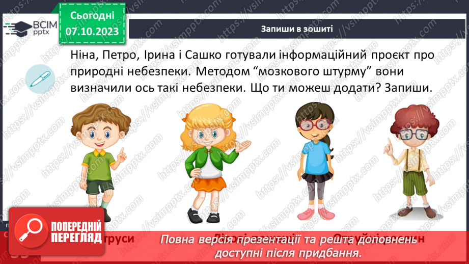 №07 - Небезпеки природного середовища. Загрози у довкіллі та як їх уникнути.5