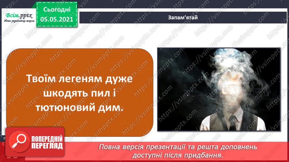 №070-71 - Як треба дбати про органи дихання?7 №070-71 - Як треба дбати про органи дихання?7