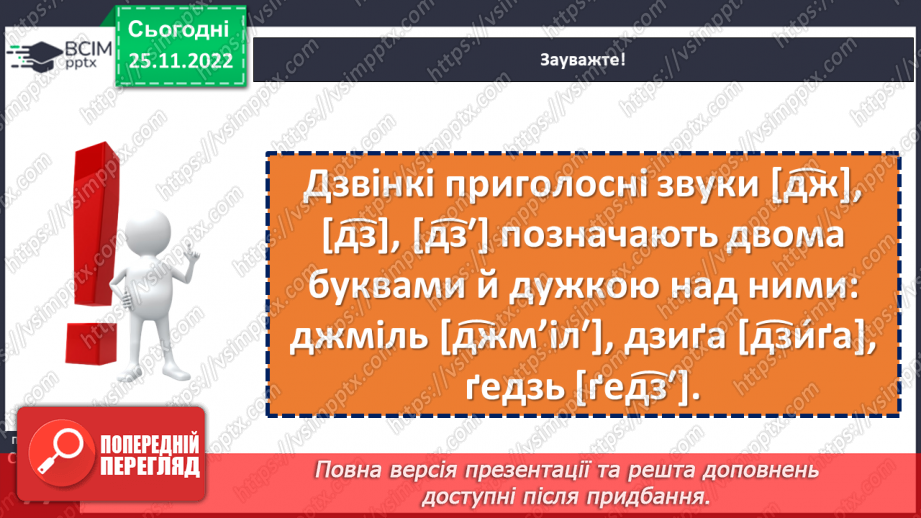 №057 - Приголосні дзвінкі та глухі.11 №057 - Приголосні дзвінкі та глухі.11