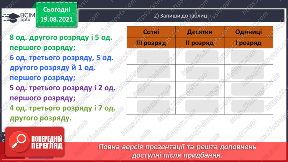 №001 - Нумерація трицифрових чисел. Місце числа в натуральному ряді. Порівняння чисел. Розрядний склад числа.26