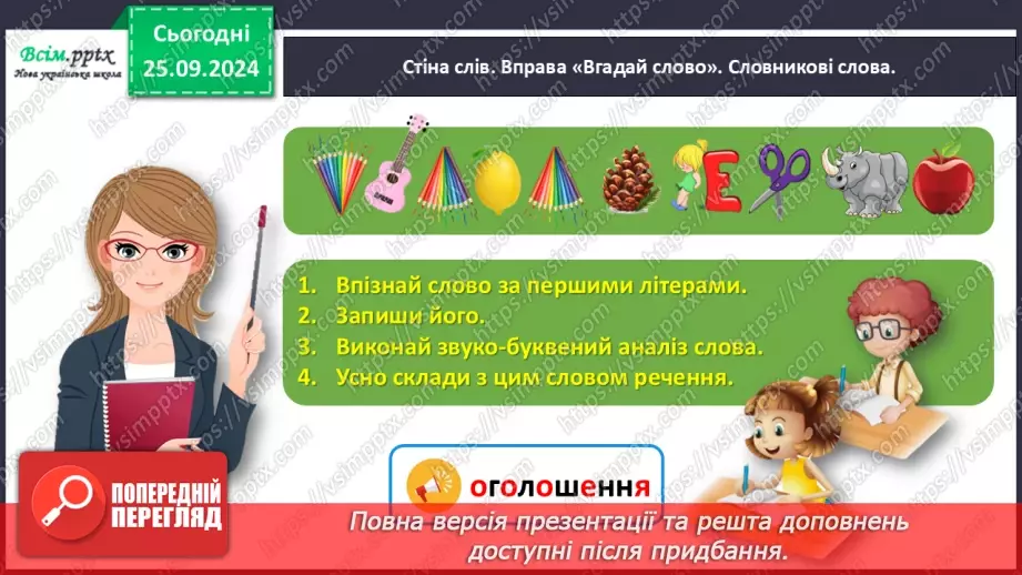 №021 - Поділяй слова на склади для переносу.5 №021 - Поділяй слова на склади для переносу.5
