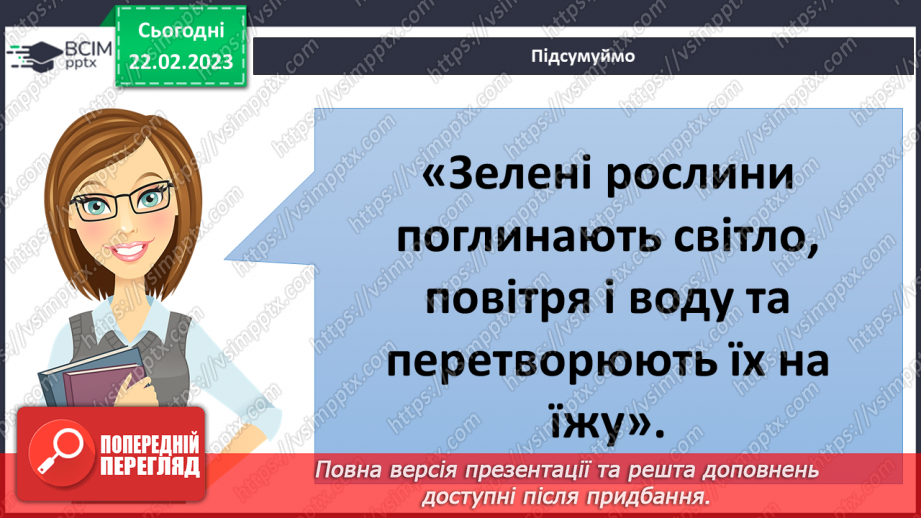 №075 - Живлення рослин.12