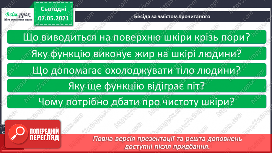№050 - Яка роль шкіри в організмі людини12 №050 - Яка роль шкіри в організмі людини12