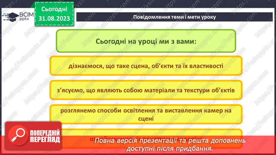 №03 - Сцена, об’єкти та їх елементи. Матеріали. Текстури. Освітлення та камери. Рендеринг.2