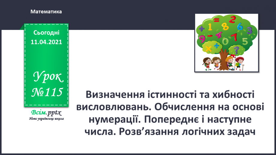 №115 - Доповнення та розв’язання задач. Порівняння чисел в межах 100.0