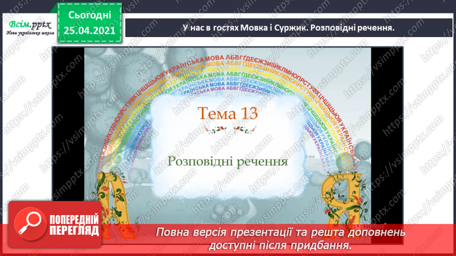 №095 - Досліджую розповідні речення21