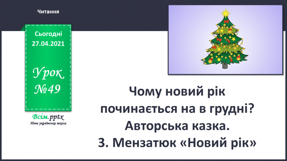 №049 - Чому новий рік починається на в грудні? Авторська казка. 3. Мензатюк «Новий рік»0