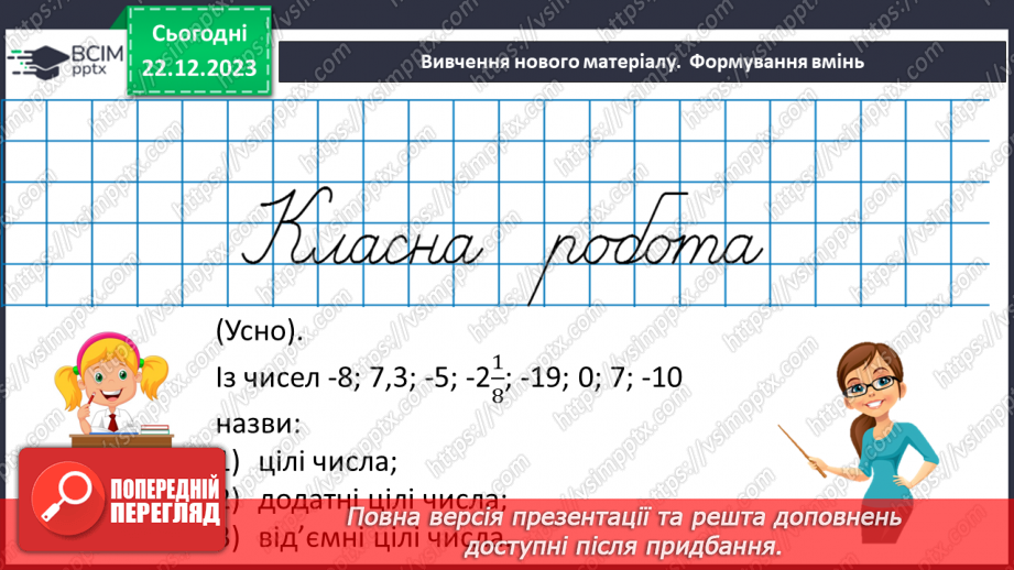 №085 - Протилежні числа. Цілі числа. Раціональні числа.10