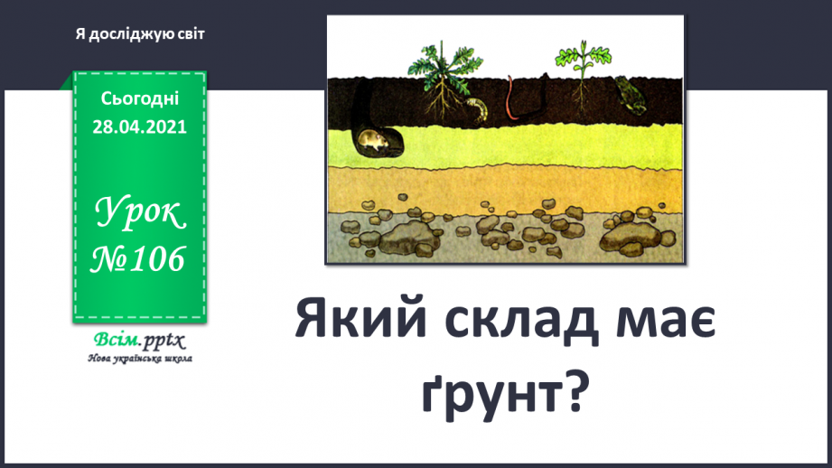 №106 - Який склад має ґрунт?0