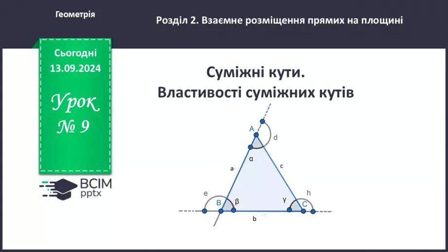 №09 - Суміжні кути. Властивості суміжних кутів.0