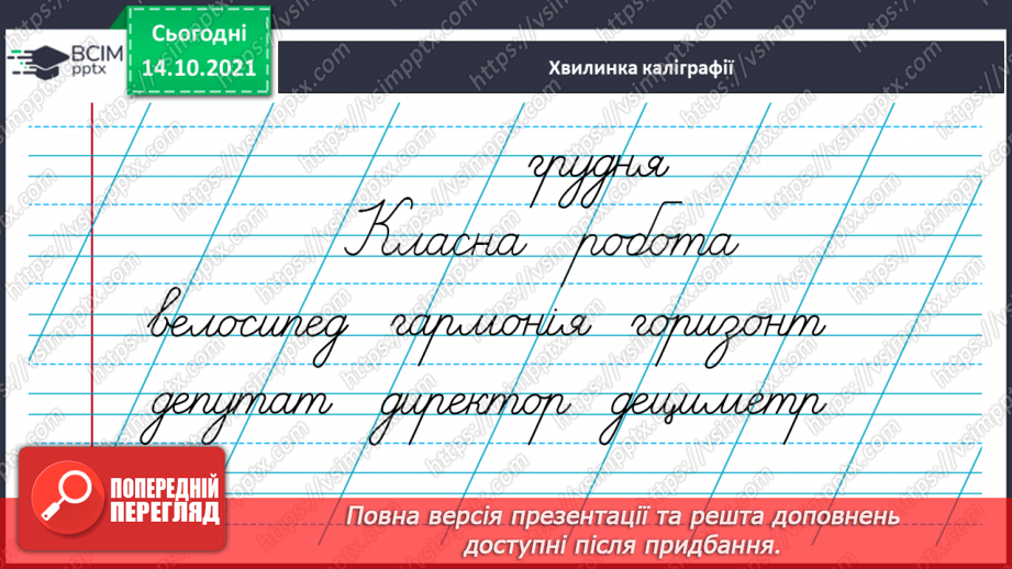 №034 - Вимова та правопис слів з ненаголошеними [е], [и] у корені слова, що перевіряються наголосом4