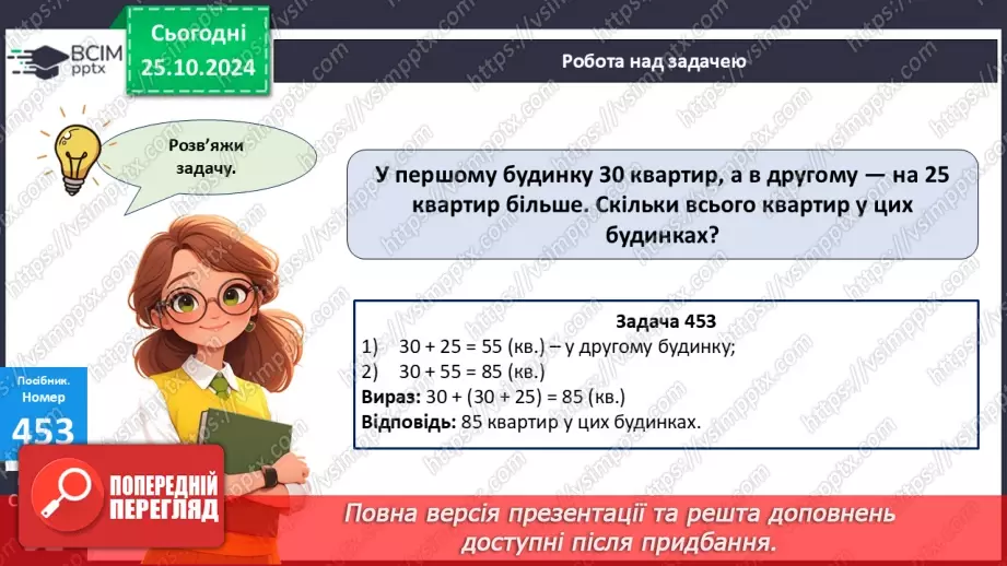 №040 - Додавання виду 34 + 20, 30 + 15. Складання і обчислення виразів. Розв’язування задач.25