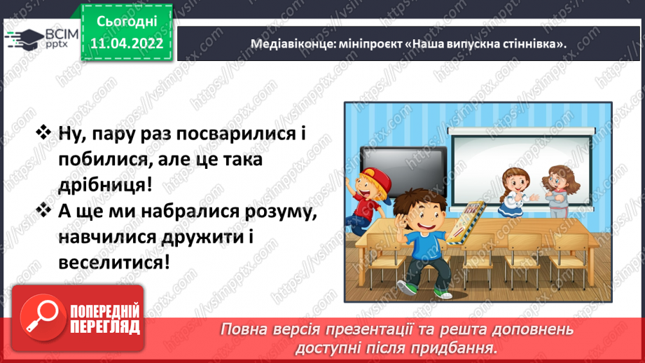 №103 - Медіавіконце: мініпроєкт «Наша випускна стіннівка».15 №103 - Медіавіконце: мініпроєкт «Наша випускна стіннівка».15