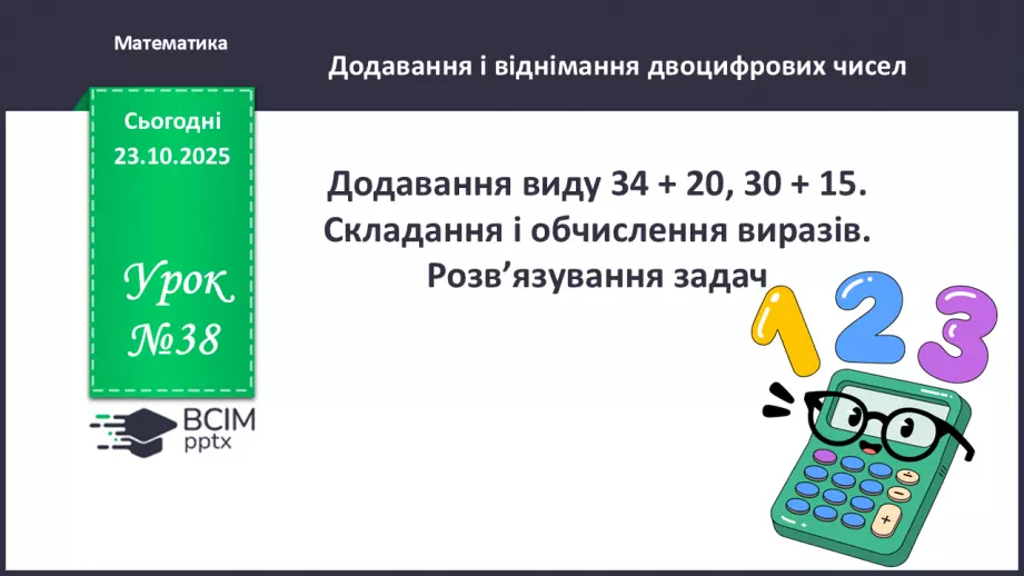 №038 - Додавання виду 34 + 20, 30 + 15. Складання і обчислення виразів.0 №038 - Додавання виду 34 + 20, 30 + 15. Складання і обчислення виразів.0