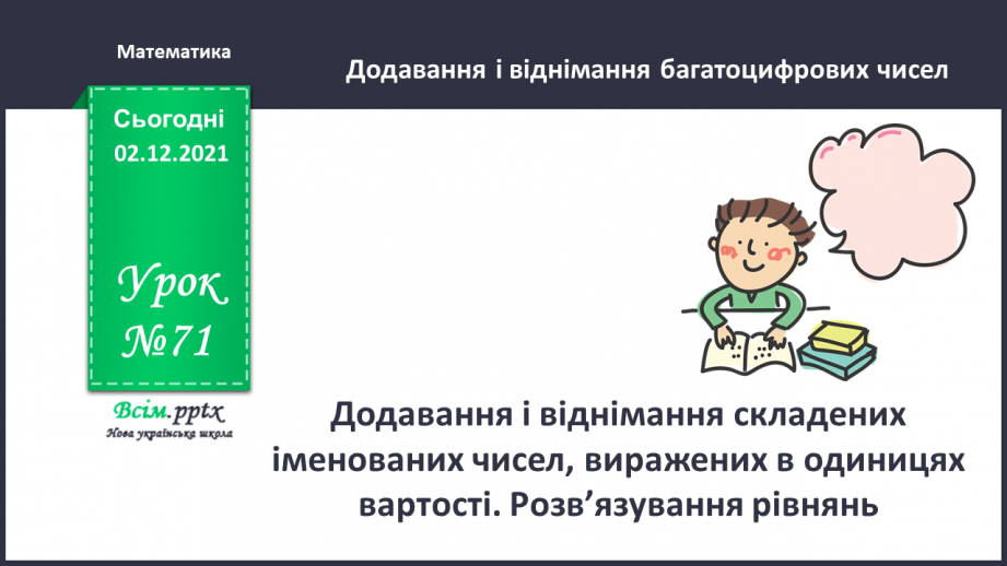 №071 - Додавання і віднімання складених іменованих чисел, виражених в одиницях вартості. Розв’язування рівнянь0