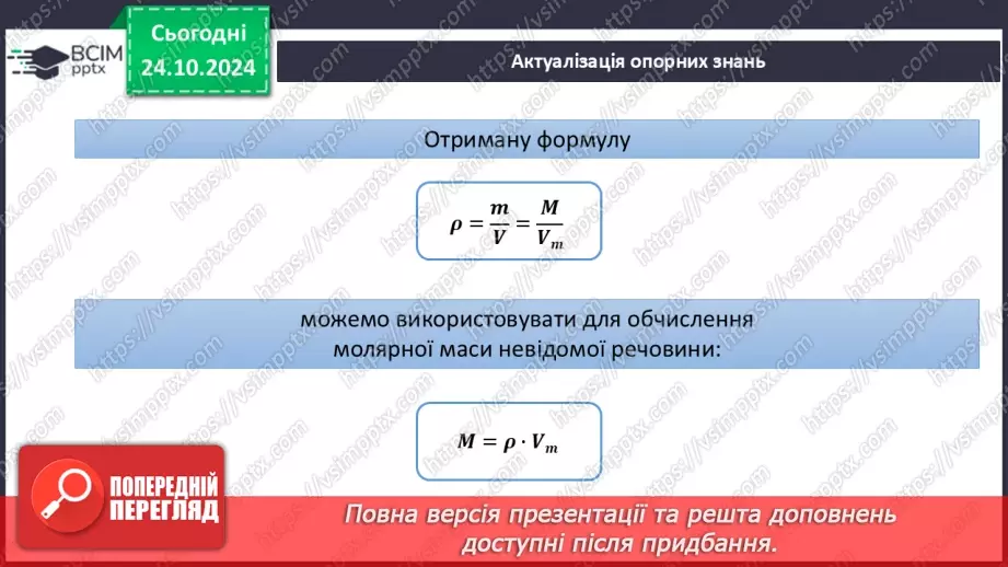 №10 - Виведення молекулярної формули речовини за масою, об'ємом або кількістю речовини реагентів або продуктів реакції.4