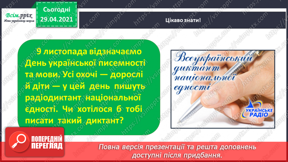 №012 - Наша мова розвивається: чому з’являються нові слова? Л. Відута «Незрозумілі слова». А. Качан «Звертайся до словника»15