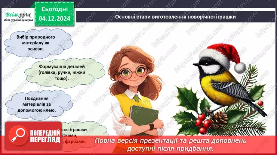 №15 - Прикраси з паперу. Оздоблення виробів із паперу. Виготов­лення новорічної іграшки з паперу. Проєктна робота «Синичка».27