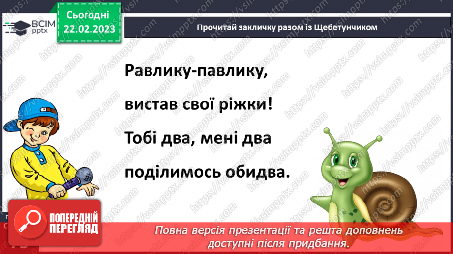 №0091 - Робота над розумінням і виразним читанням вірша «Хто в хатці живе?» (автор Любов Голота)23